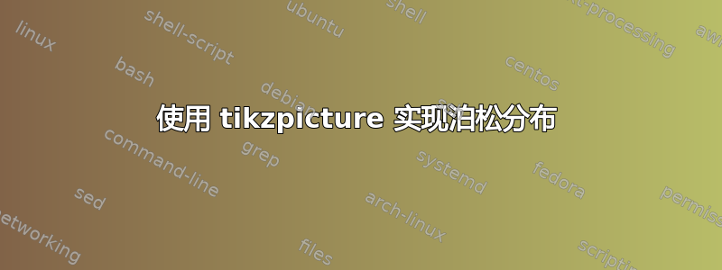 使用 tikzpicture 实现泊松分布