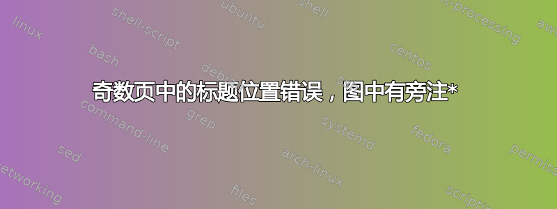 奇数页中的标题位置错误，图中有旁注*