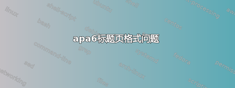 apa6标题页格式问题