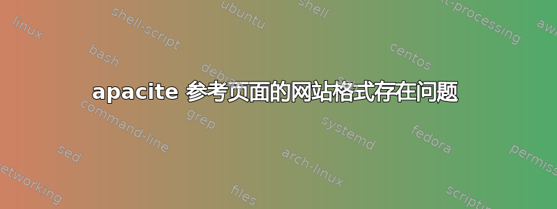 apacite 参考页面的网站格式存在问题