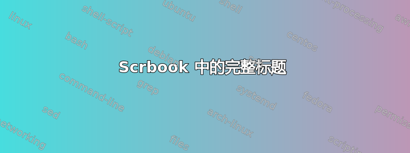 Scrbook 中的完整标题