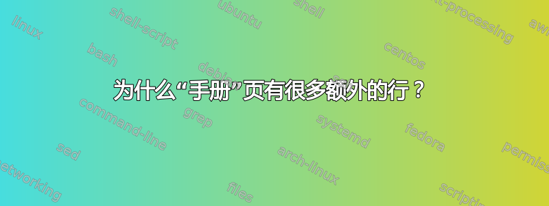 为什么“手册”页有很多额外的行？