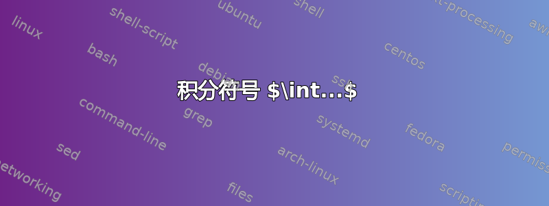 积分符号 $\int...$ 