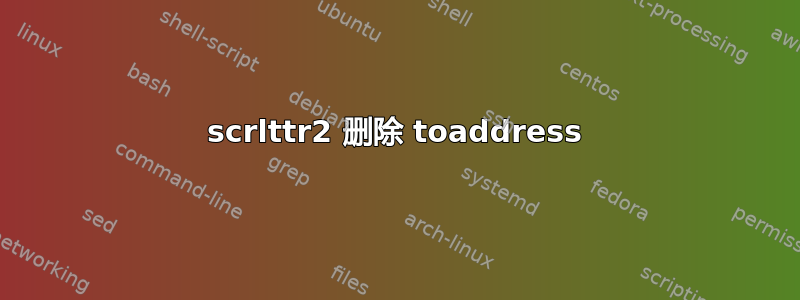 scrlttr2 删除 toaddress