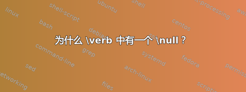 为什么 \verb 中有一个 \null？