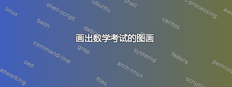 画出数学考试的图画