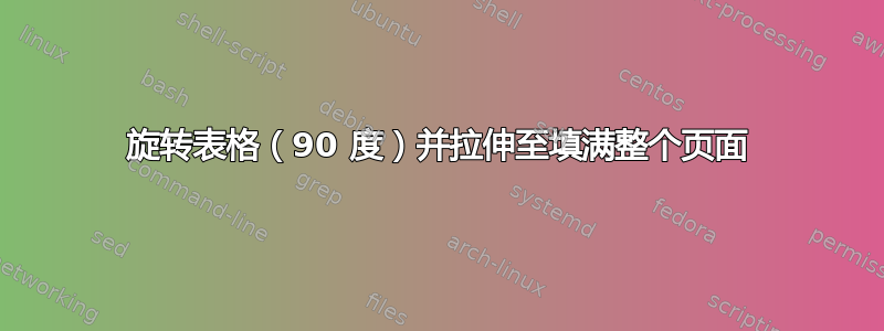 旋转表格（90 度）并拉伸至填满整个页面