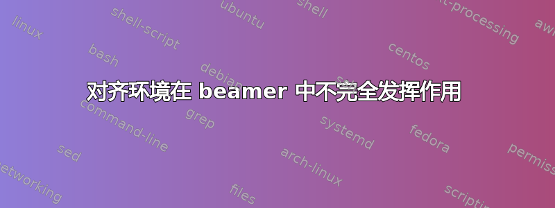 对齐环境在 beamer 中不完全发挥作用