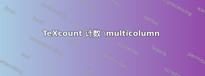 TeXcount 计数 \multicolumn