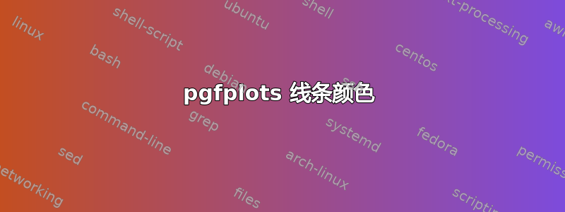 pgfplots 线条颜色