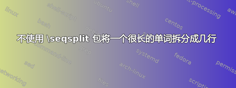 不使用 \seqsplit 包将一个很长的单词拆分成几行