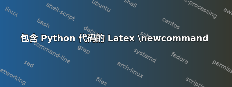 包含 Python 代码的 Latex \newcommand