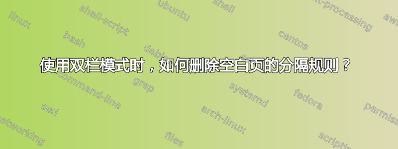 使用双栏模式时，如何删除空白页的分隔规则？