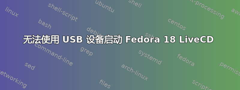 无法使用 USB 设备启动 Fedora 18 LiveCD