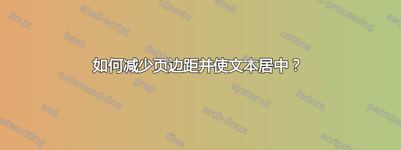 如何减少页边距并使文本居中？