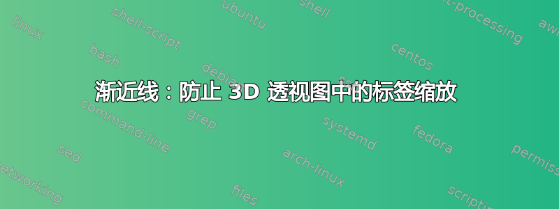 渐近线：防止 3D 透视图中的标签缩放