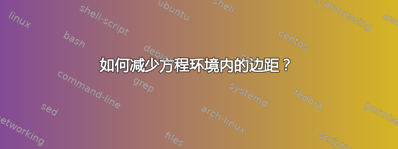 如何减少方程环境内的边距？