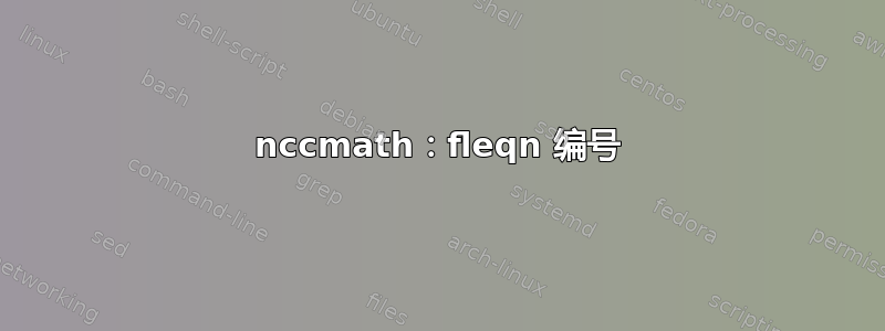 nccmath：fleqn 编号