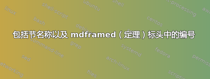 包括节名称以及 mdframed（定理）标头中的编号