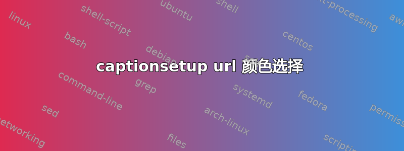 captionsetup url 颜色选择