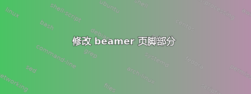 修改 beamer 页脚部分