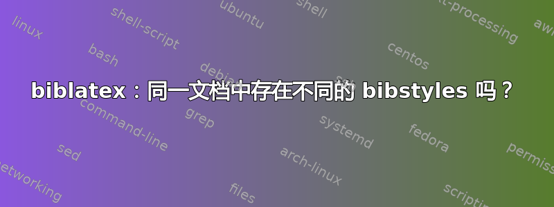 biblatex：同一文档中存在不同的 bibstyles 吗？