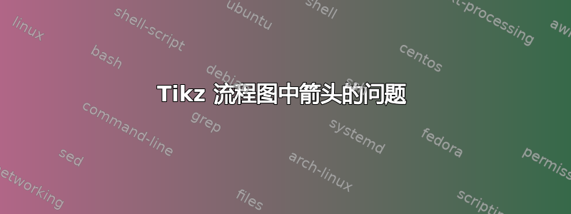 Tikz 流程图中箭头的问题