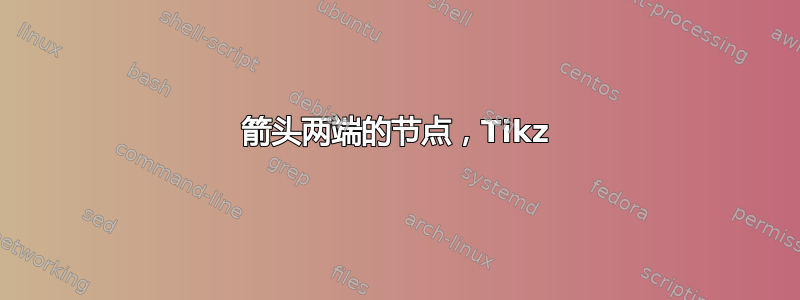 箭头两端的节点，Tikz