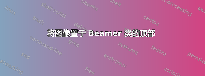 将图像置于 Beamer 类的顶部