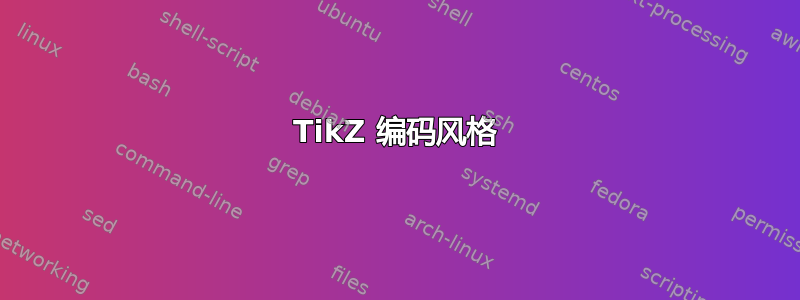 TikZ 编码风格