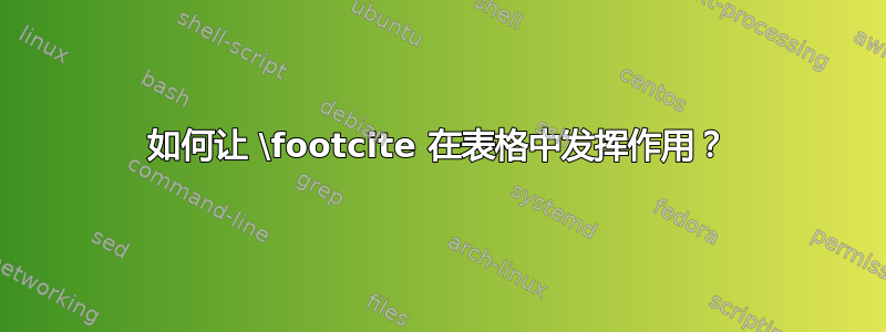 如何让 \footcite 在表格中发挥作用？