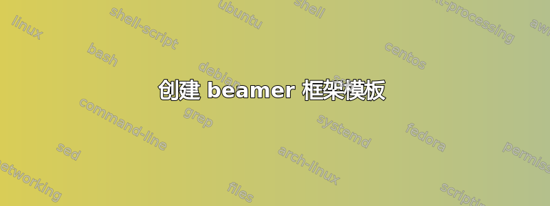 创建 beamer 框架模板