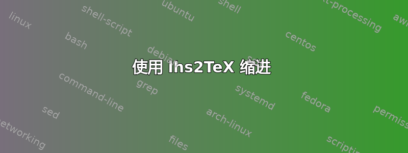 使用 lhs2TeX 缩进