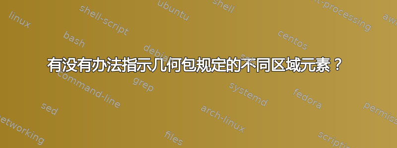 有没有办法指示几何包规定的不同区域元素？