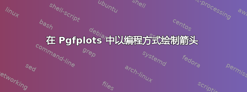 在 Pgfplots 中以编程方式绘制箭头