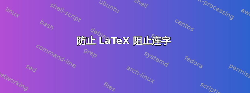 防止 LaTeX 阻止连字