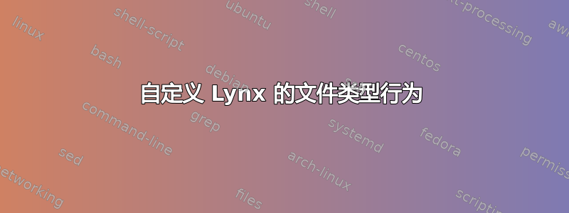 自定义 Lynx 的文件类型行为