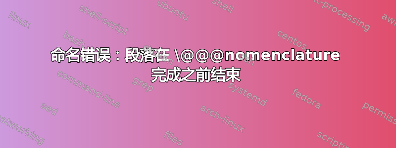 命名错误：段落在 \@@@nomenclature 完成之前结束