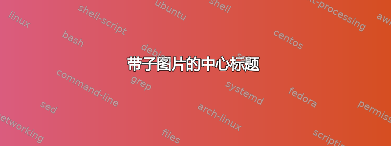 带子图片的中心标题