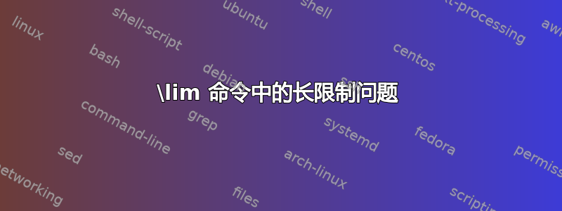 \lim 命令中的长限制问题