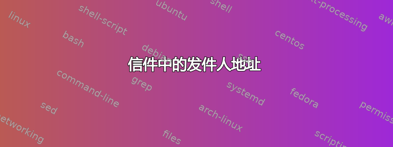 信件中的发件人地址