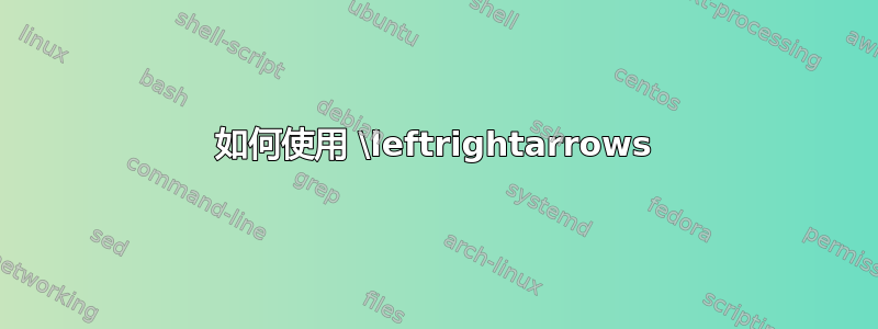 如何使用 \leftrightarrows