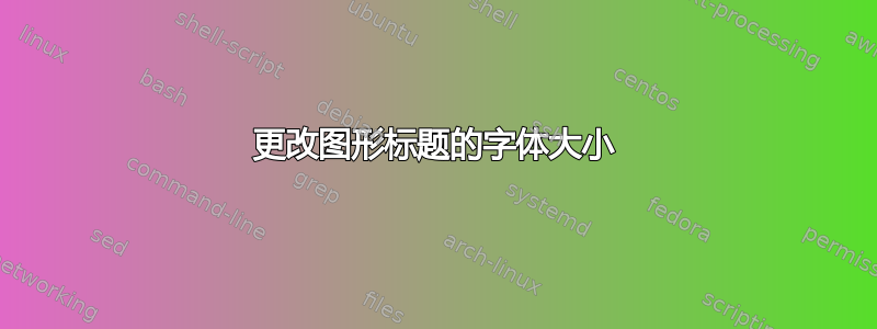 更改图形标题的字体大小