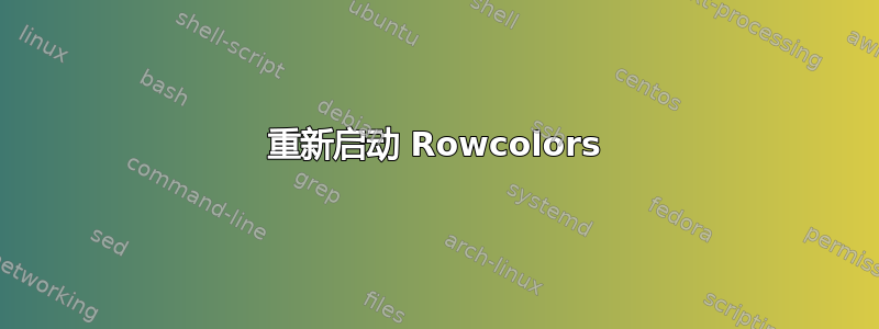 重新启动 Rowcolors