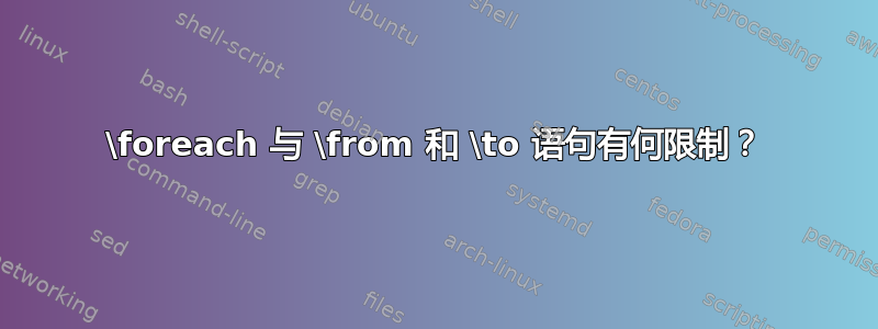 \foreach 与 \from 和 \to 语句有何限制？