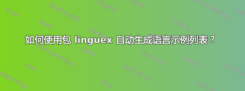 如何使用包 linguex 自动生成语言示例列表？