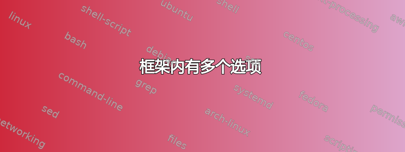 框架内有多个选项