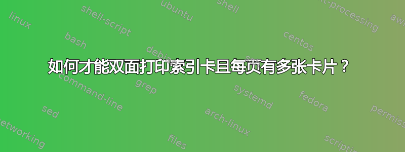 如何才能双面打印索引卡且每页有多张卡片？