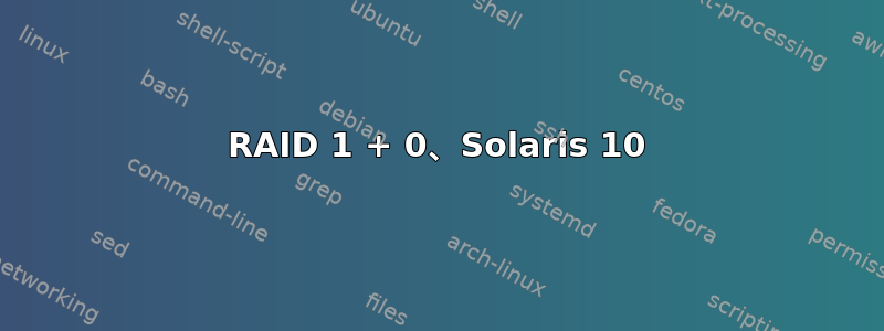 RAID 1 + 0、Solaris 10