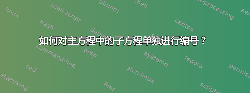 如何对主方程中的子方程单独进行编号？